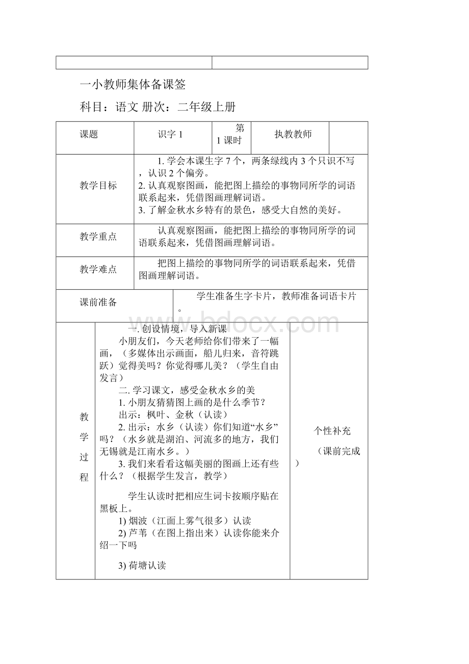 人教版小学二年级上册语文集体备课全册教案Word格式文档下载.docx_第2页