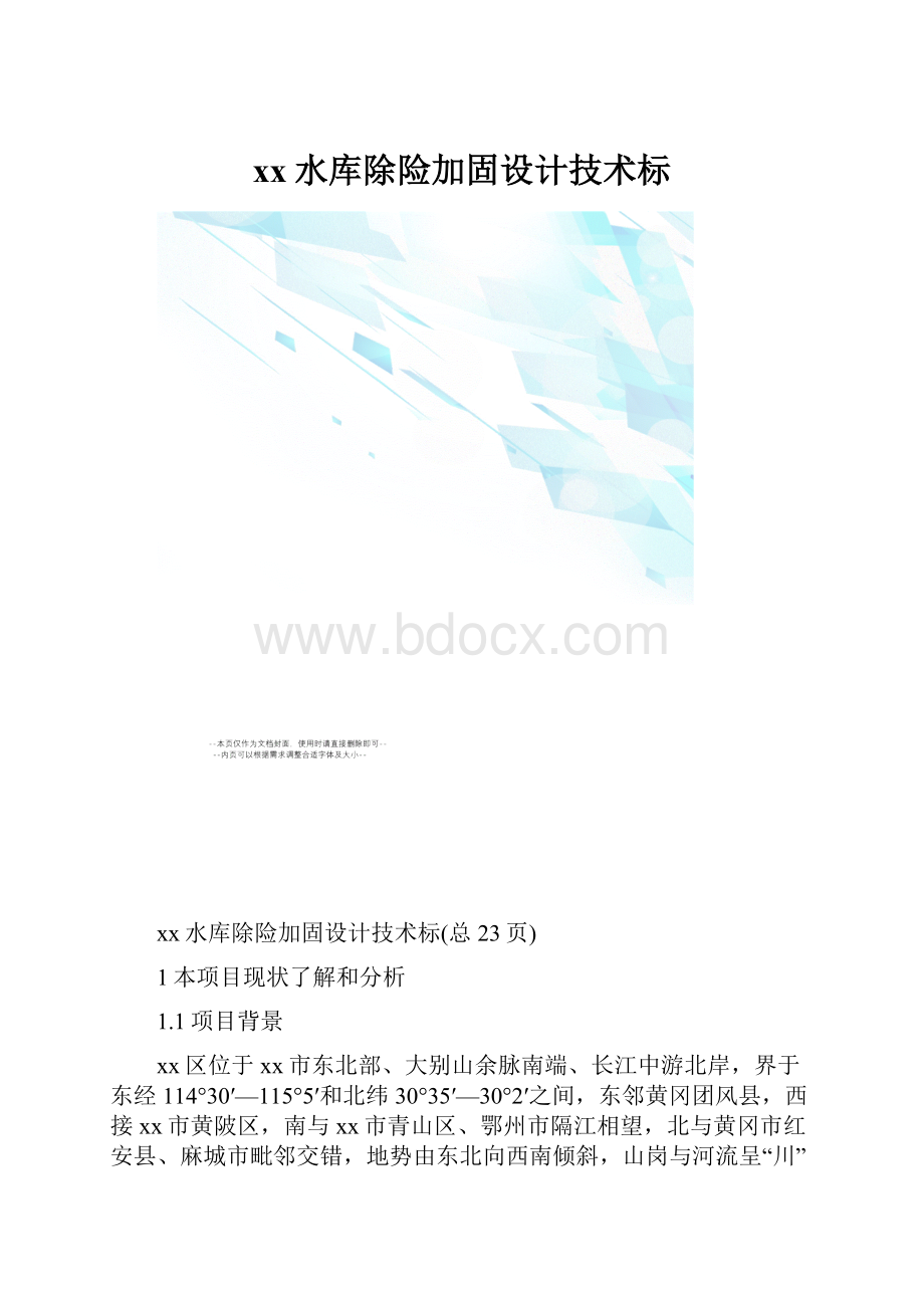 xx水库除险加固设计技术标.docx