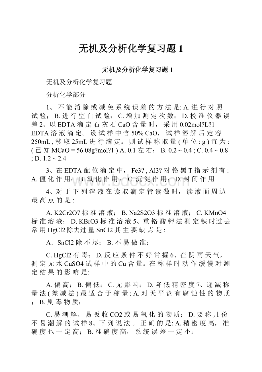 无机及分析化学复习题1.docx