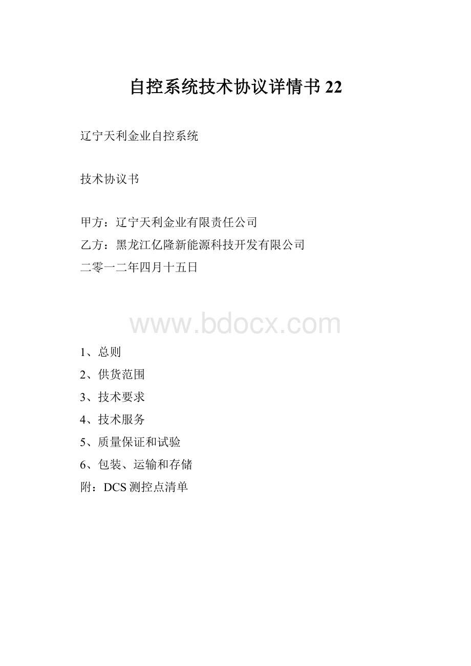 自控系统技术协议详情书22文档格式.docx