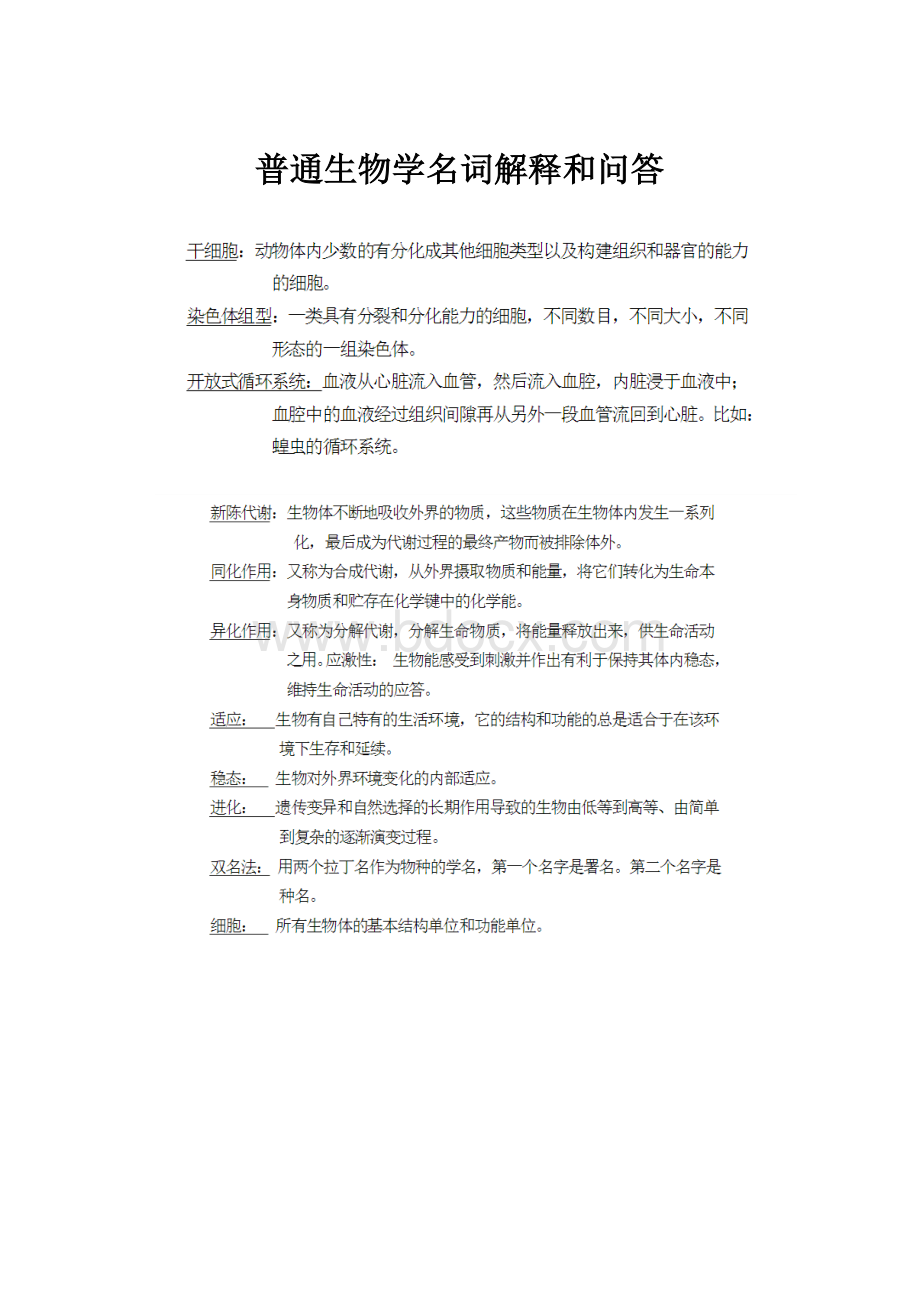 普通生物学名词解释和问答.docx_第1页