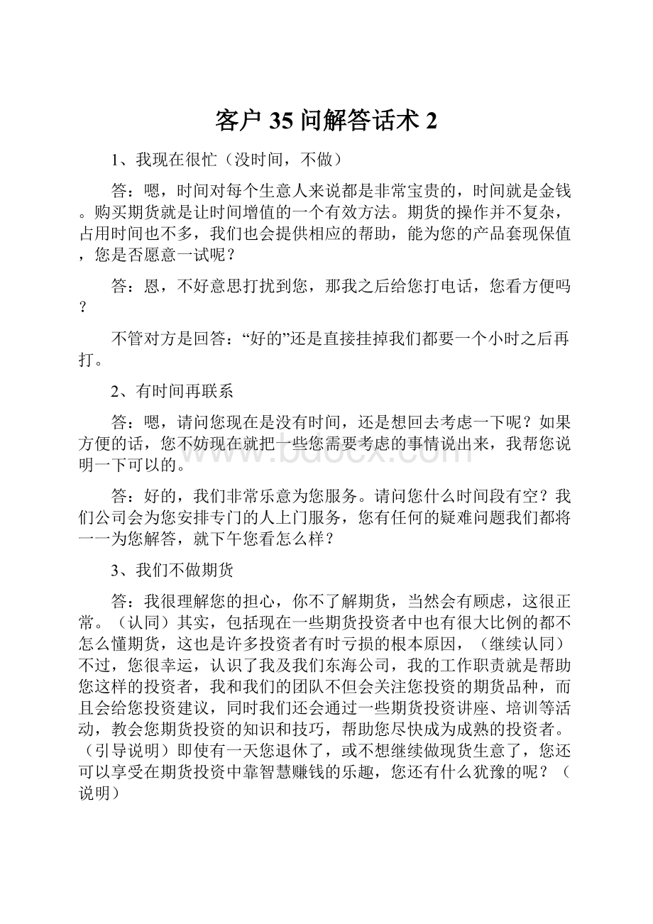 客户35问解答话术2Word格式文档下载.docx_第1页