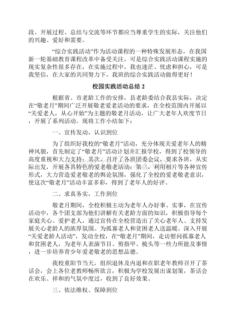 实用的校园实践活动总结通用5篇.docx_第2页