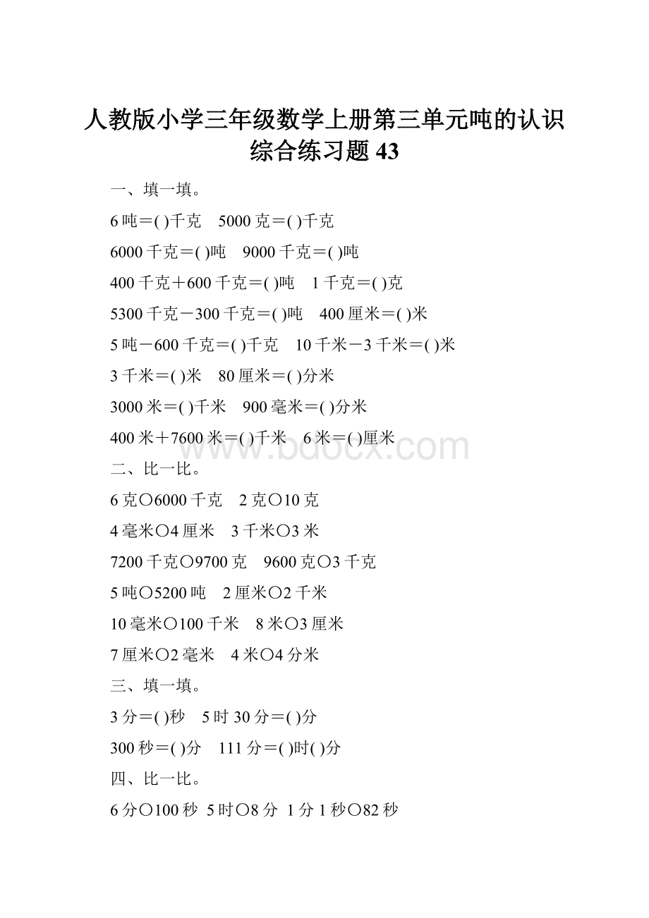 人教版小学三年级数学上册第三单元吨的认识综合练习题43.docx