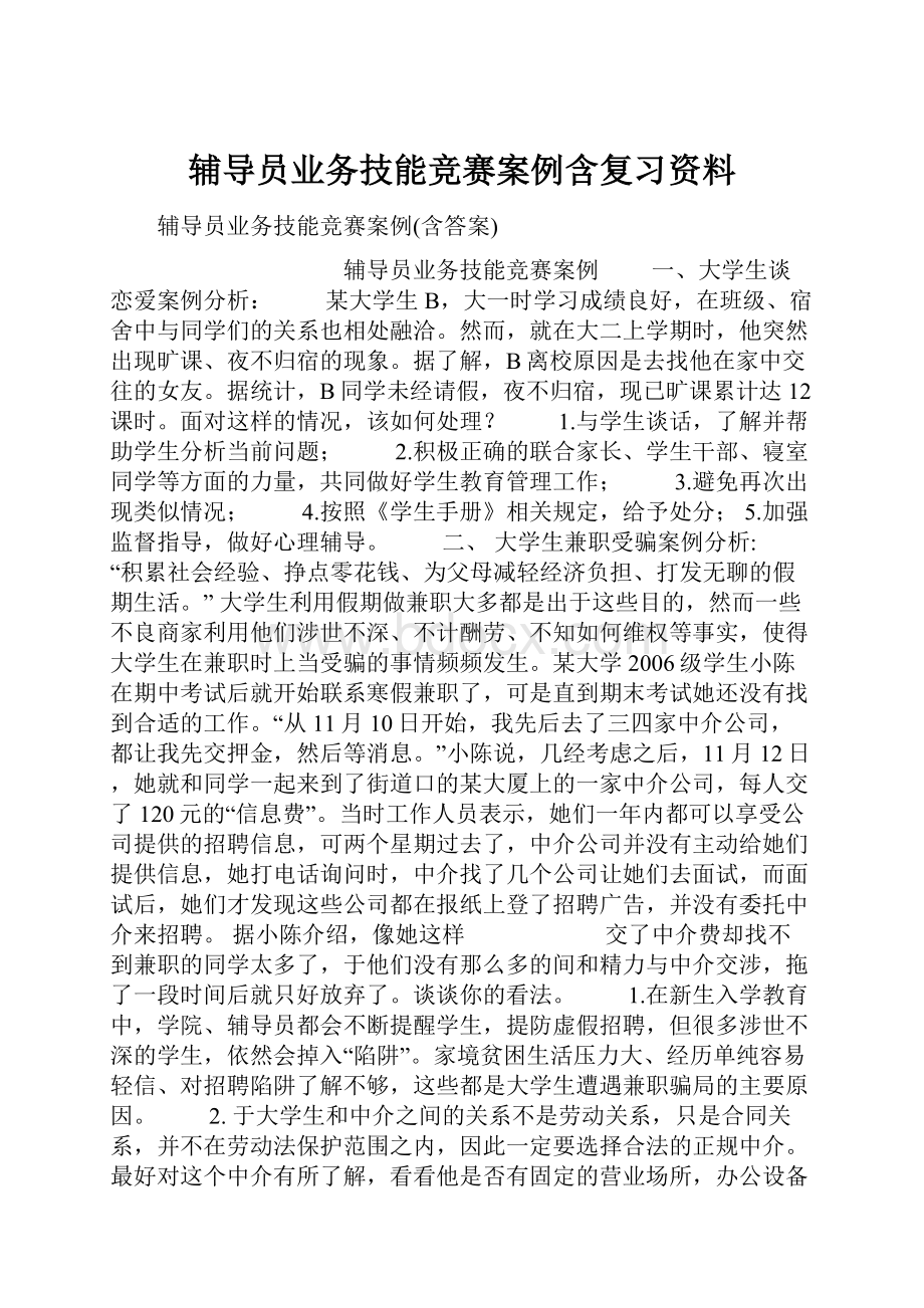 辅导员业务技能竞赛案例含复习资料文档格式.docx