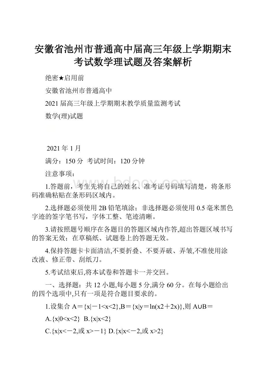 安徽省池州市普通高中届高三年级上学期期末考试数学理试题及答案解析.docx