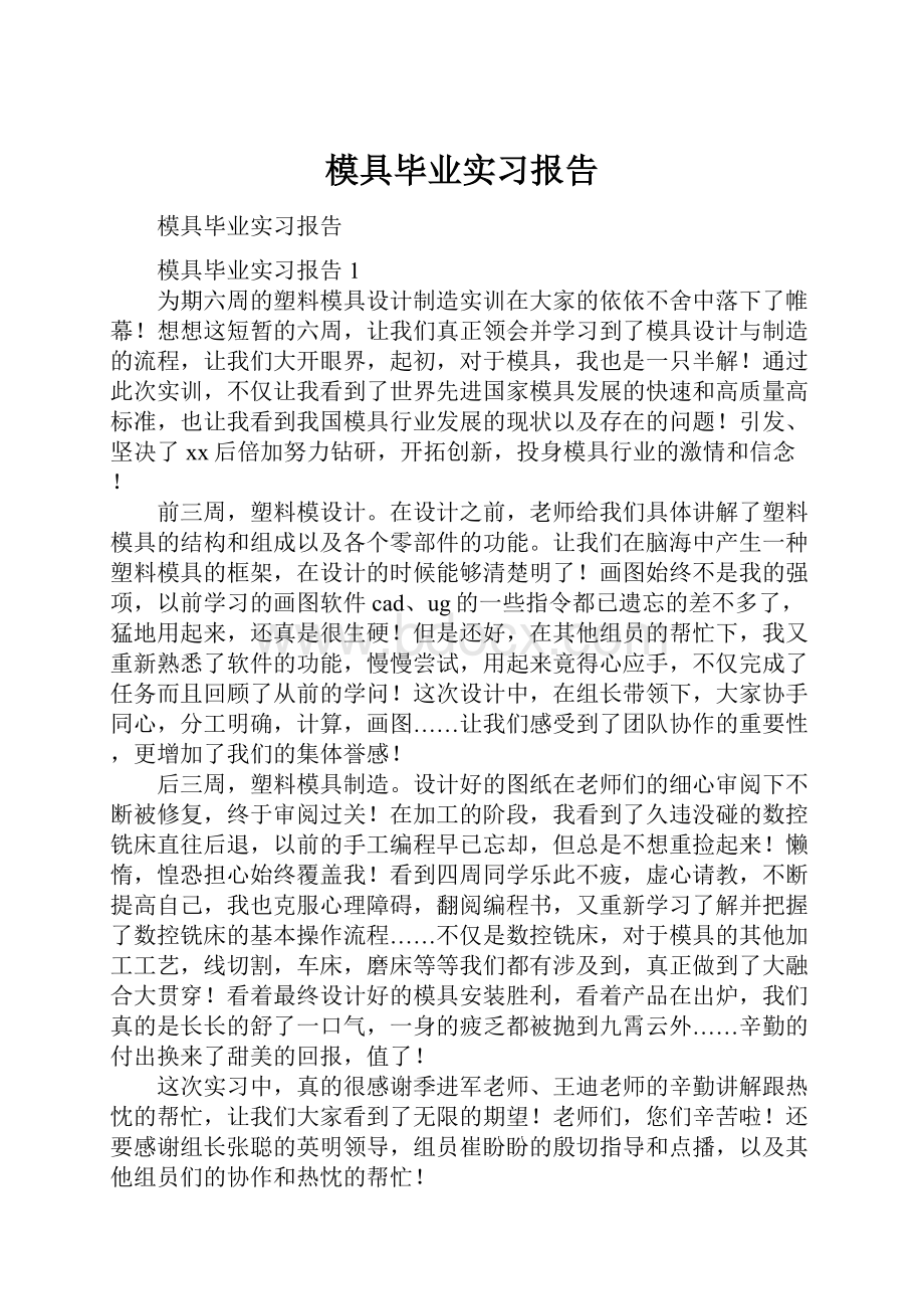 模具毕业实习报告.docx_第1页