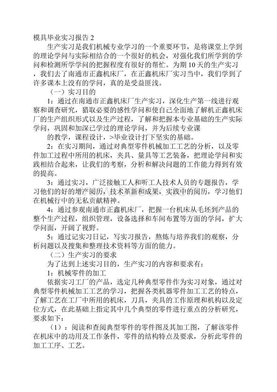 模具毕业实习报告.docx_第2页