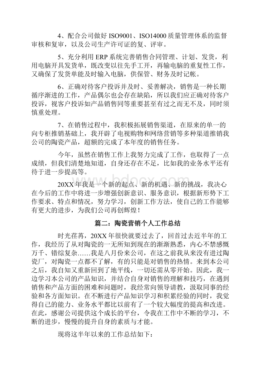 陶瓷营销个人工作总结.docx_第2页