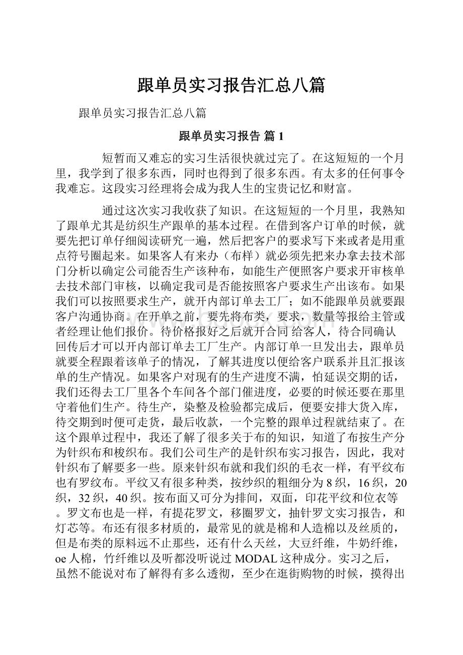 跟单员实习报告汇总八篇.docx_第1页