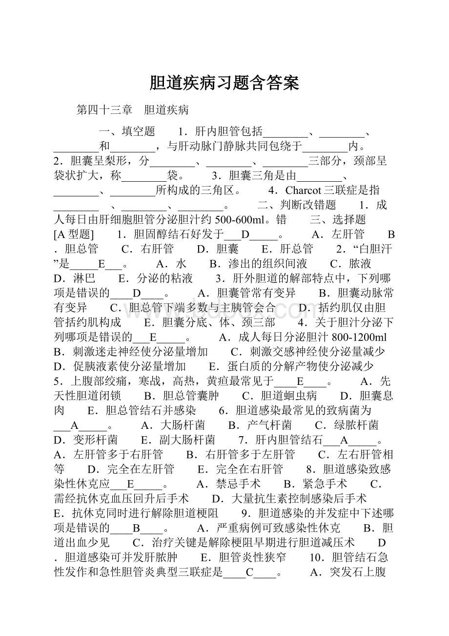 胆道疾病习题含答案.docx_第1页