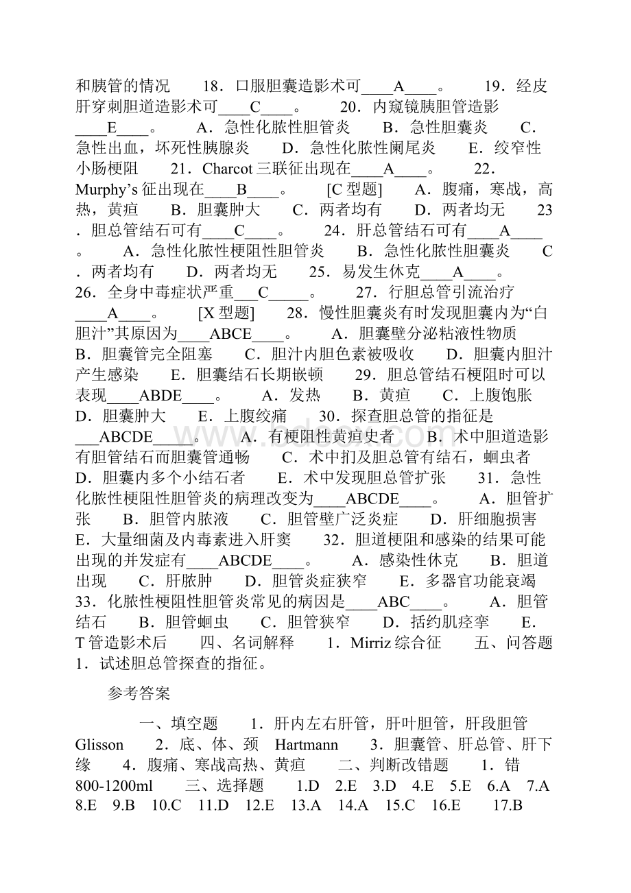 胆道疾病习题含答案.docx_第3页