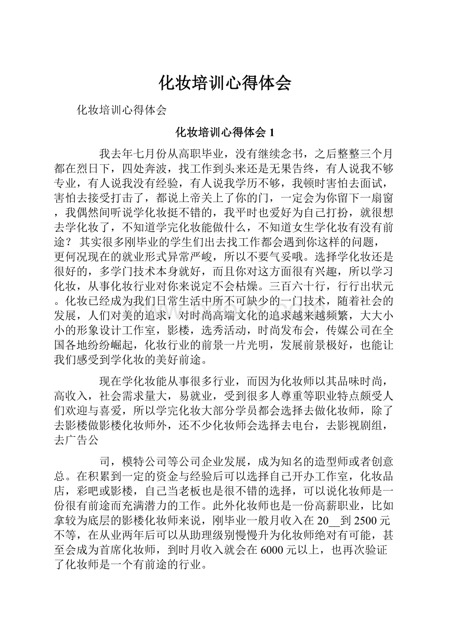 化妆培训心得体会.docx_第1页