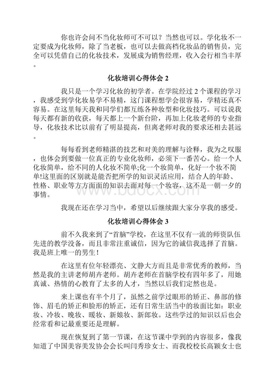 化妆培训心得体会.docx_第2页