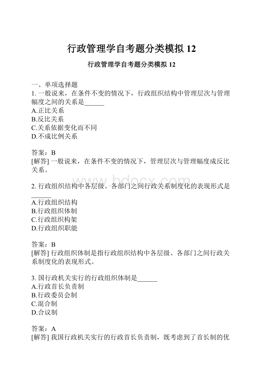 行政管理学自考题分类模拟12.docx_第1页