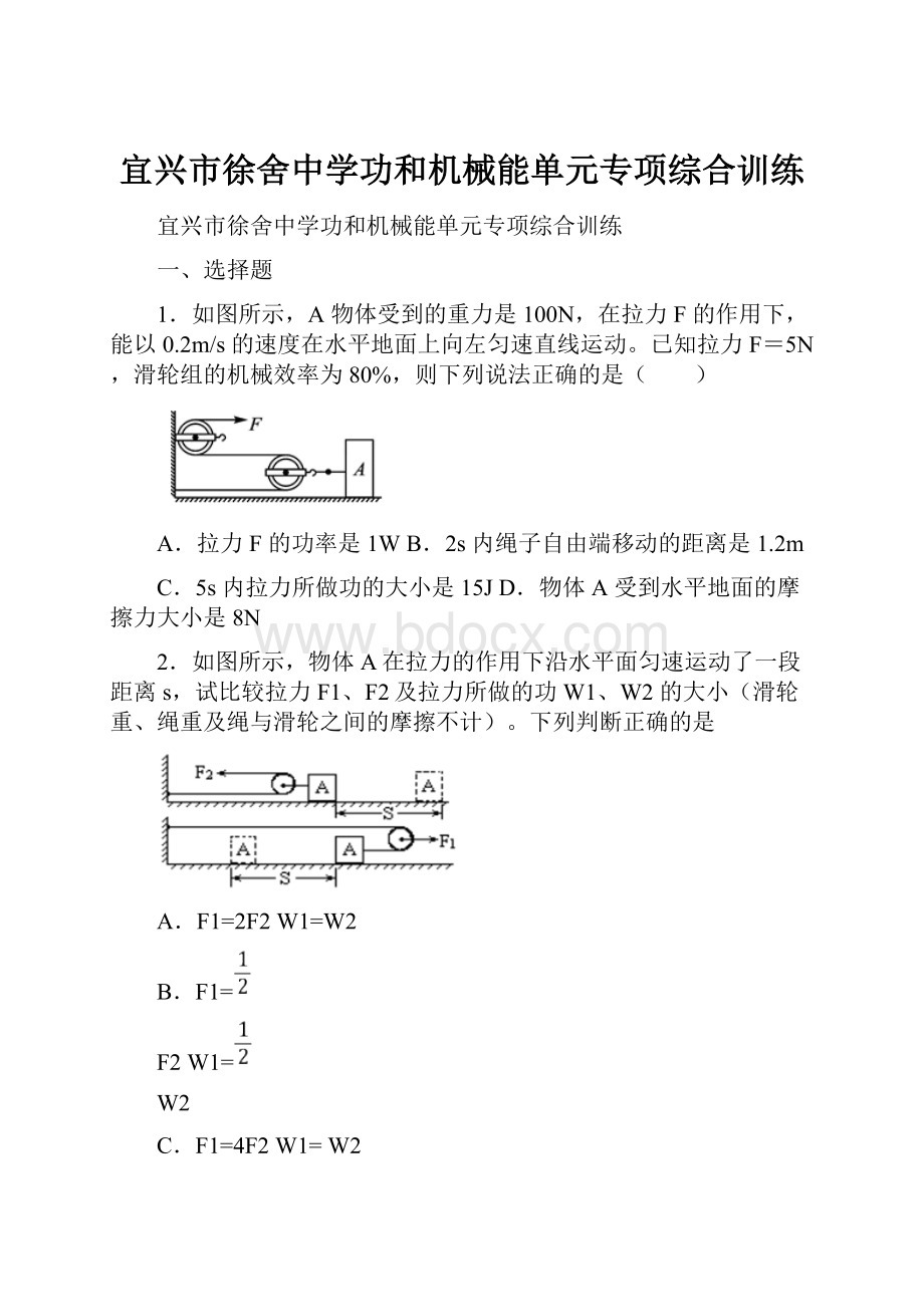 宜兴市徐舍中学功和机械能单元专项综合训练文档格式.docx