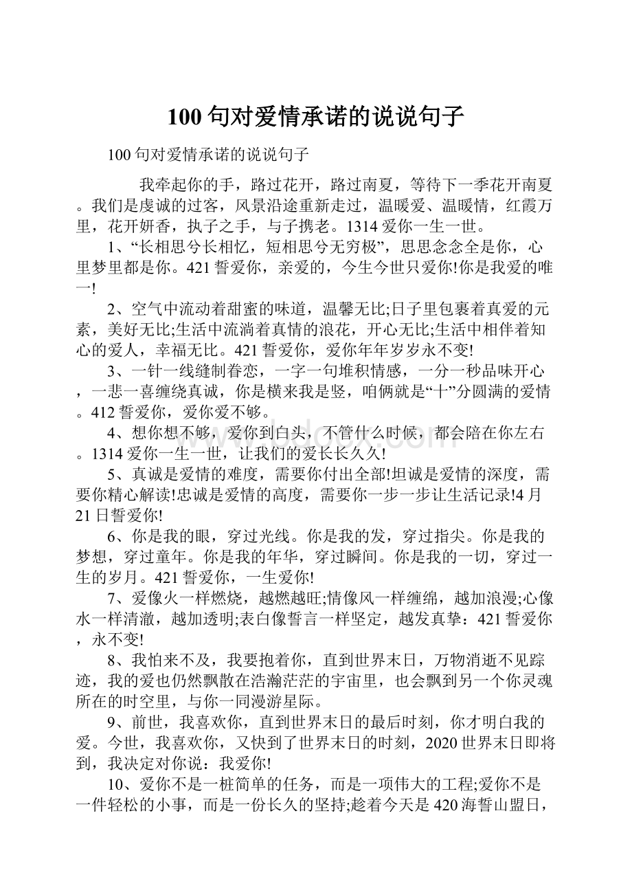 100句对爱情承诺的说说句子Word下载.docx