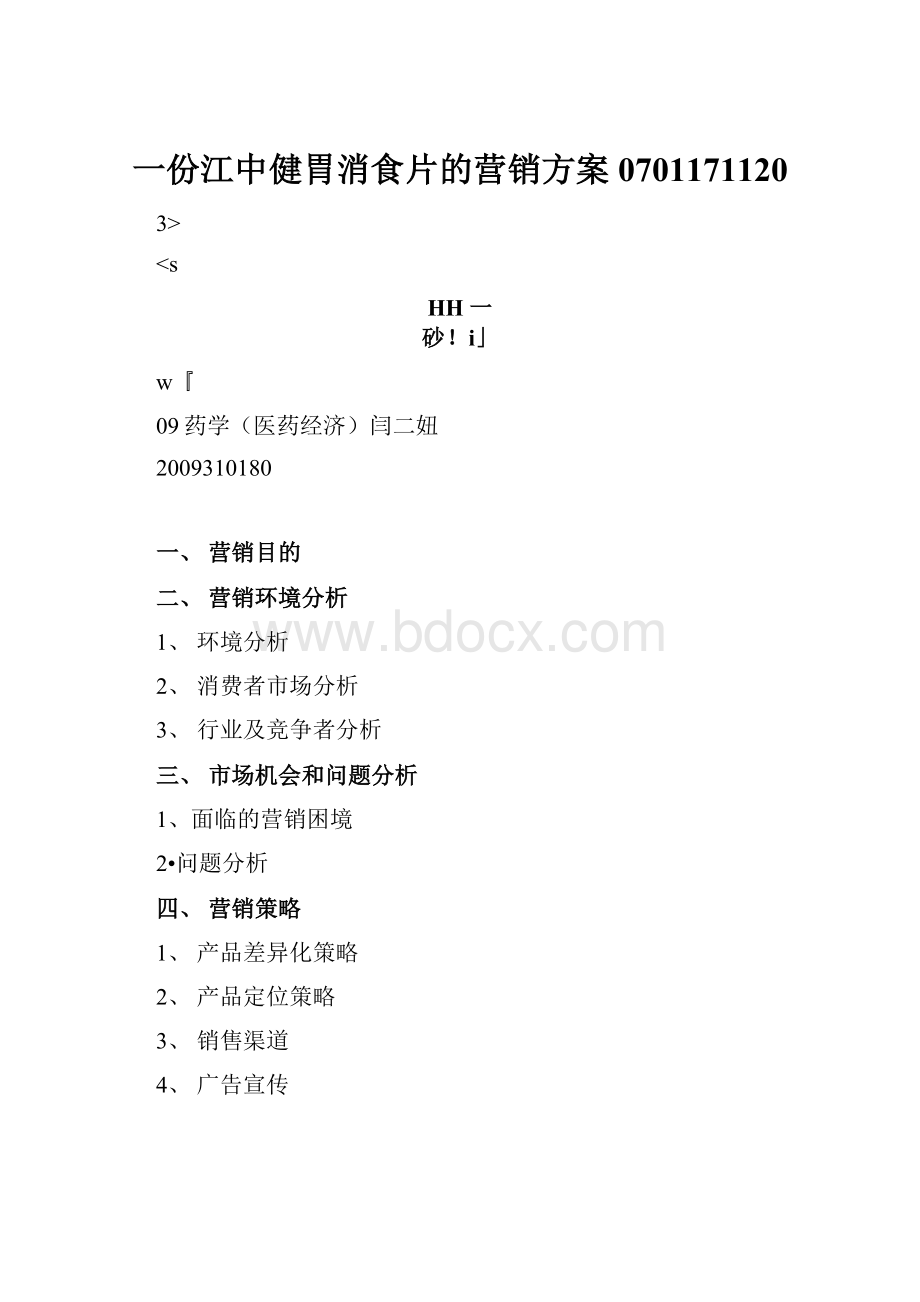 一份江中健胃消食片的营销方案0701171120.docx_第1页