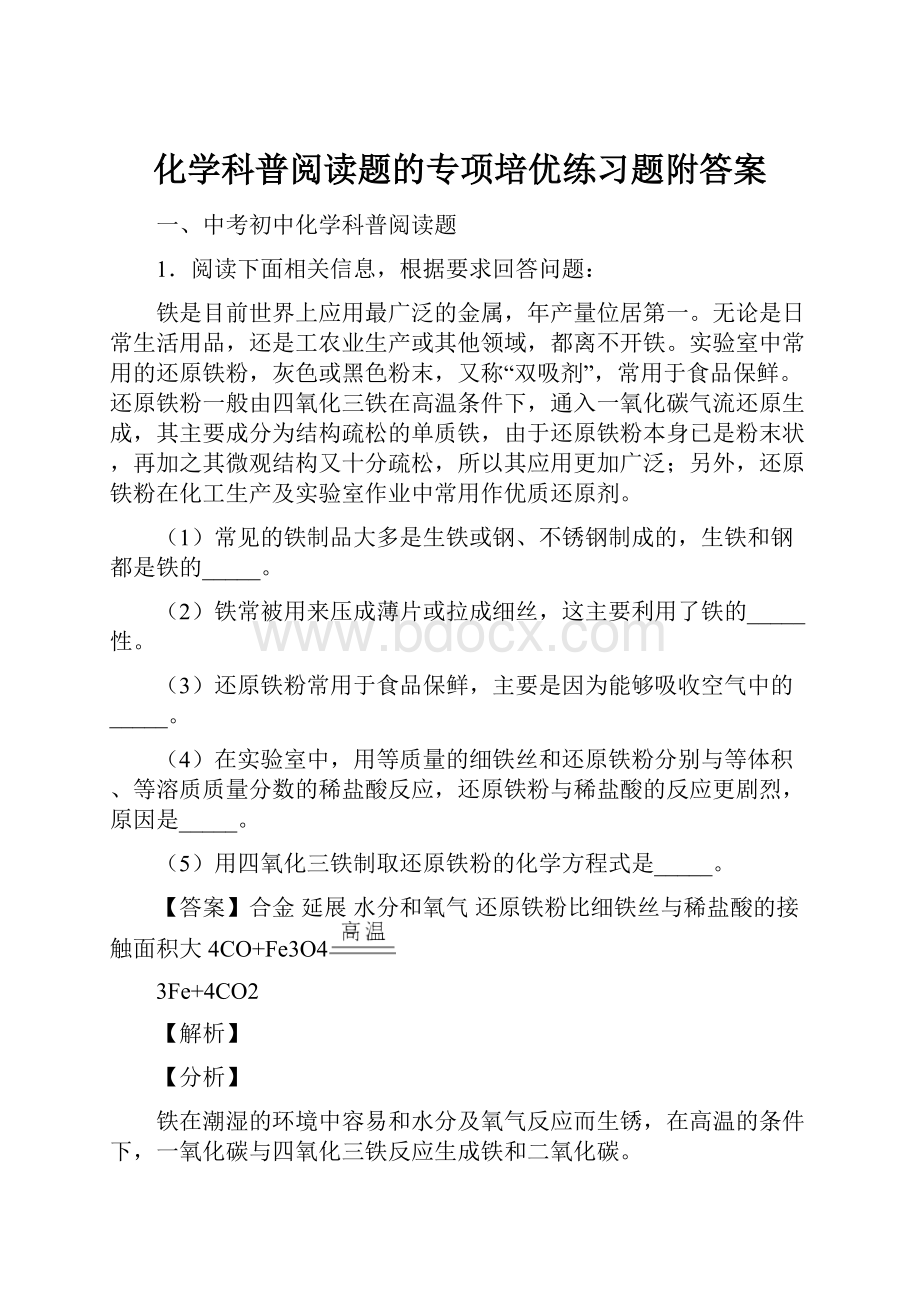 化学科普阅读题的专项培优练习题附答案.docx