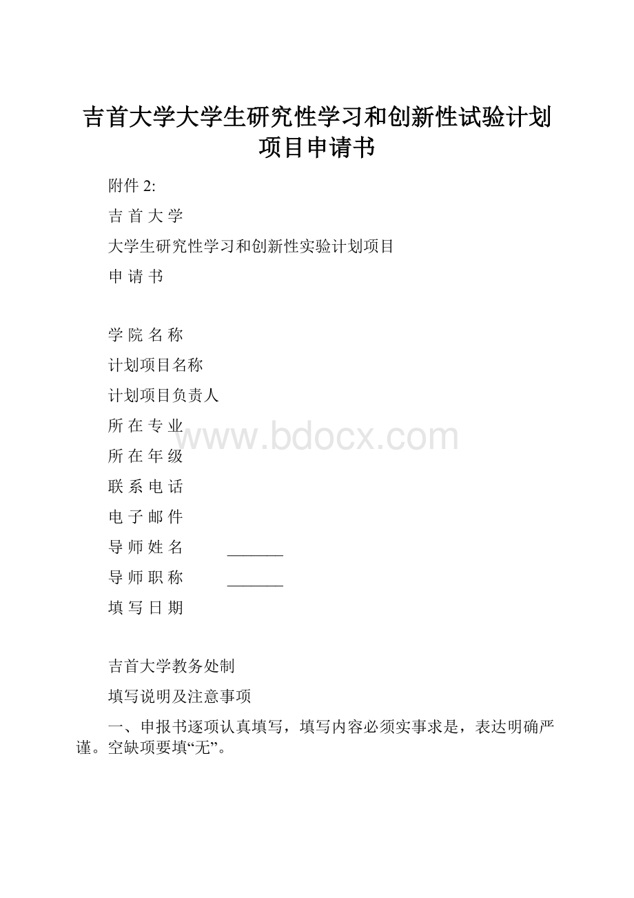 吉首大学大学生研究性学习和创新性试验计划项目申请书.docx