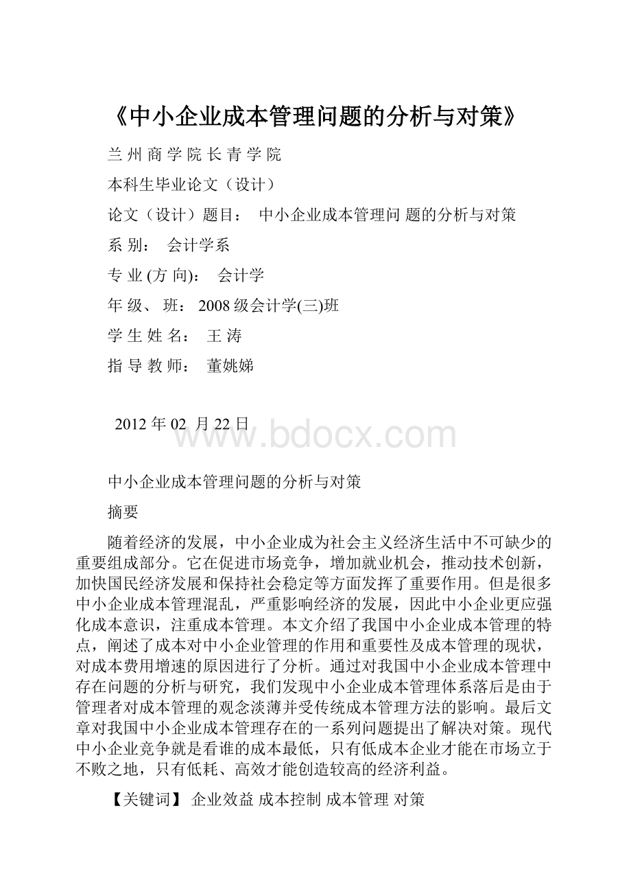 《中小企业成本管理问题的分析与对策》.docx