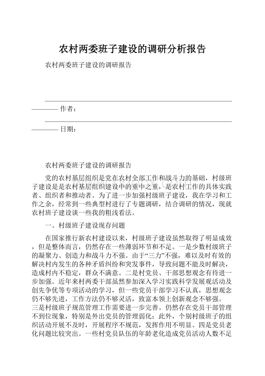 农村两委班子建设的调研分析报告.docx