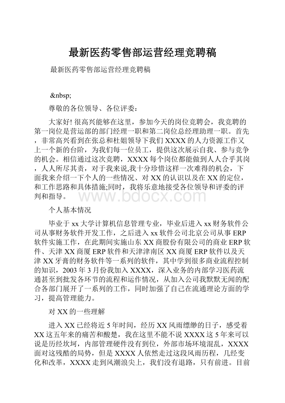 最新医药零售部运营经理竞聘稿.docx_第1页