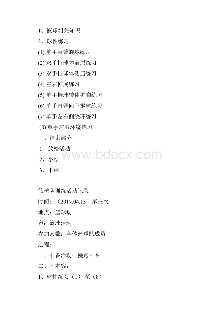 中学篮球队训练计划清单Word文件下载.docx_第3页