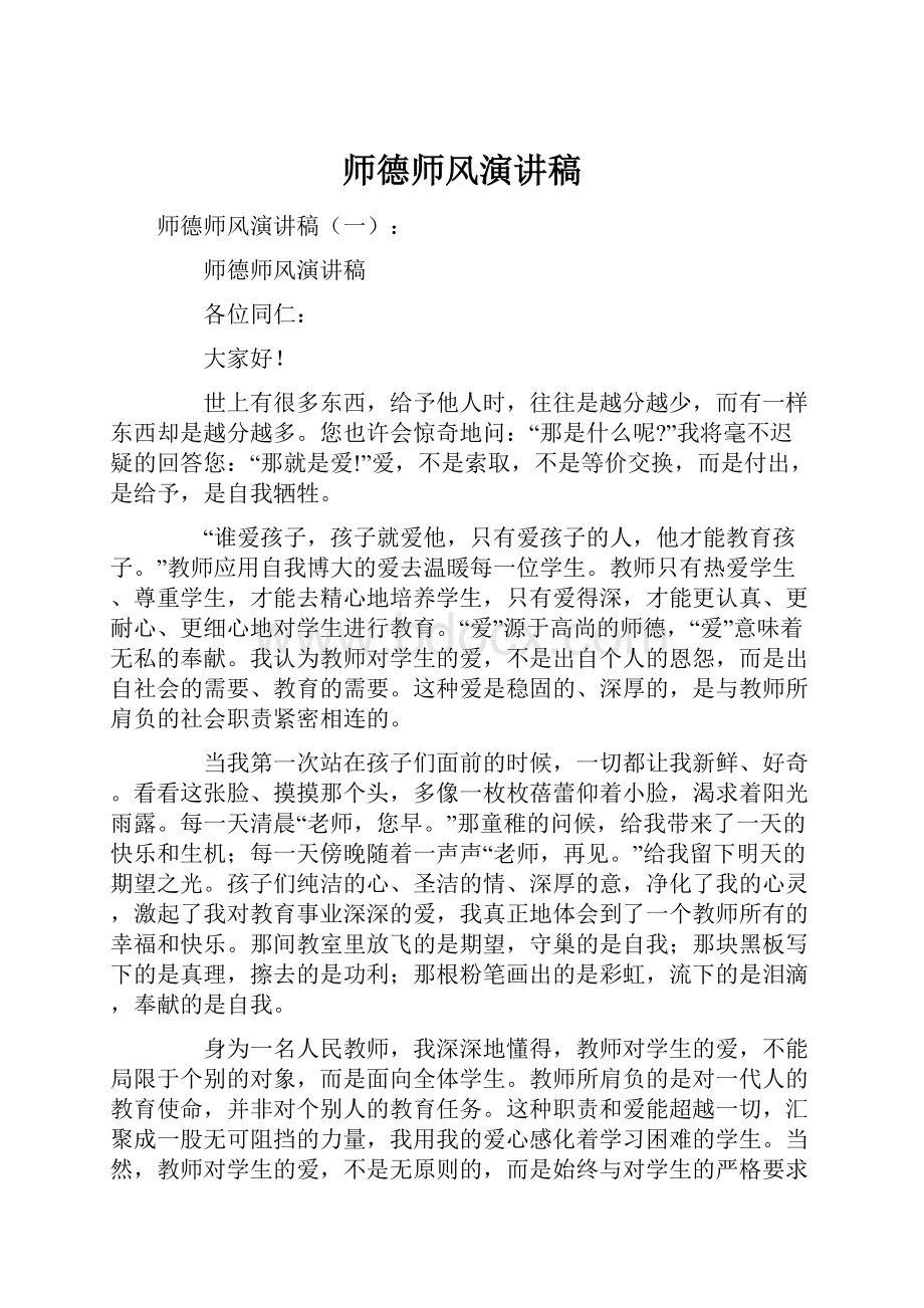 师德师风演讲稿.docx_第1页