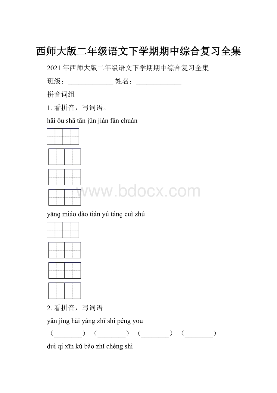 西师大版二年级语文下学期期中综合复习全集.docx_第1页