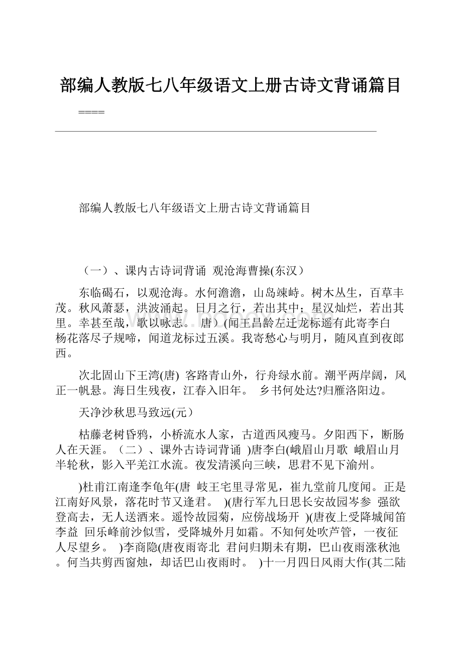 部编人教版七八年级语文上册古诗文背诵篇目.docx_第1页