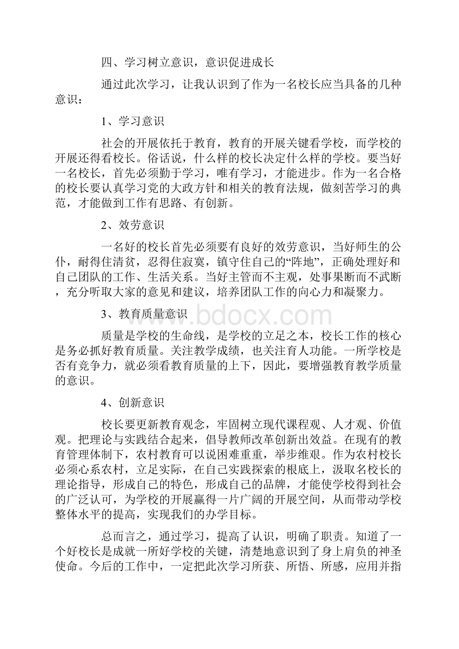 校长培训心得体会范文5篇.docx_第3页