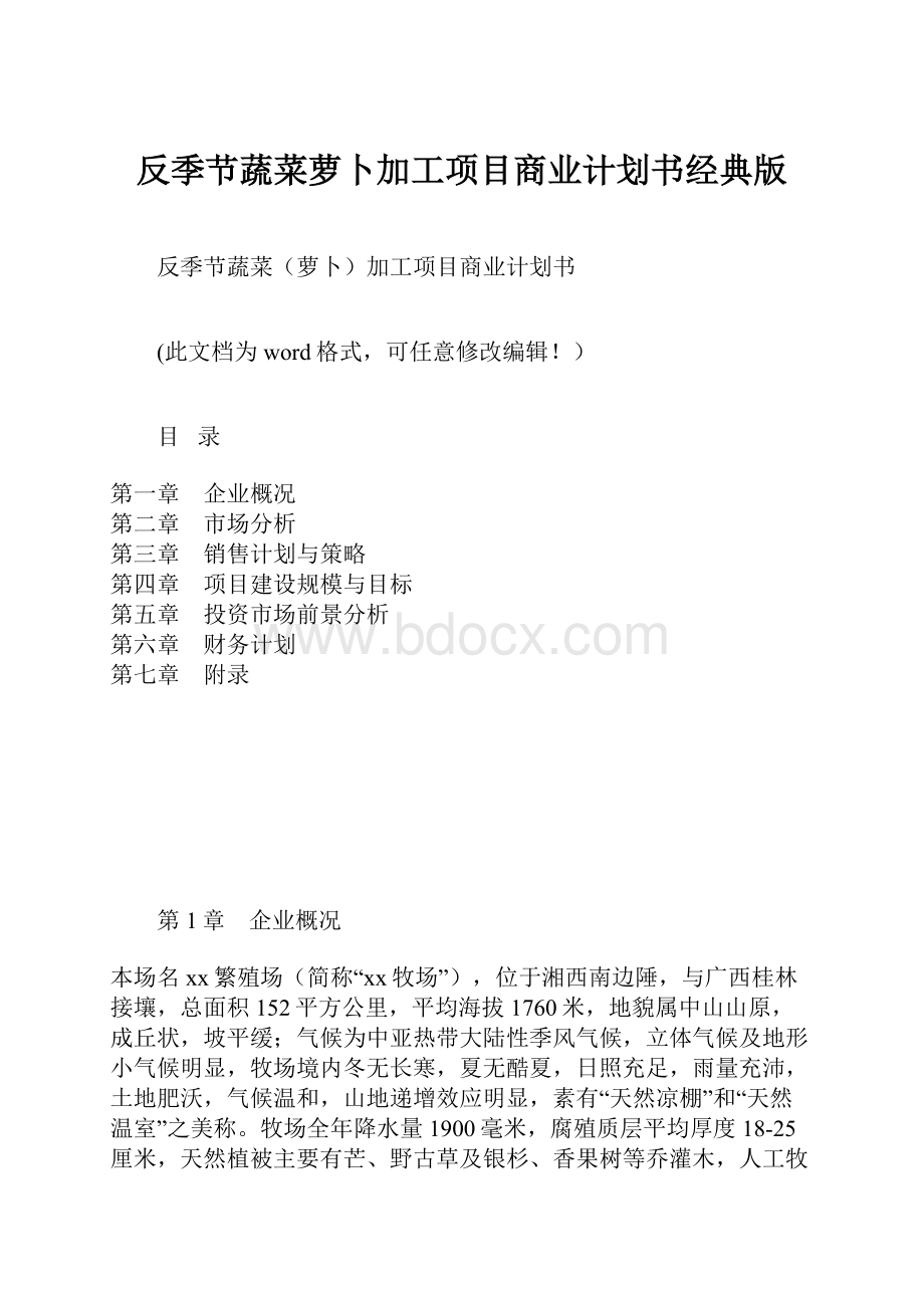 反季节蔬菜萝卜加工项目商业计划书经典版Word格式文档下载.docx