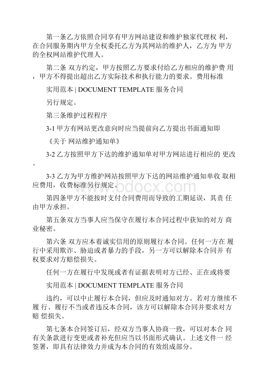 网站维护合同合同范本doc.docx_第2页