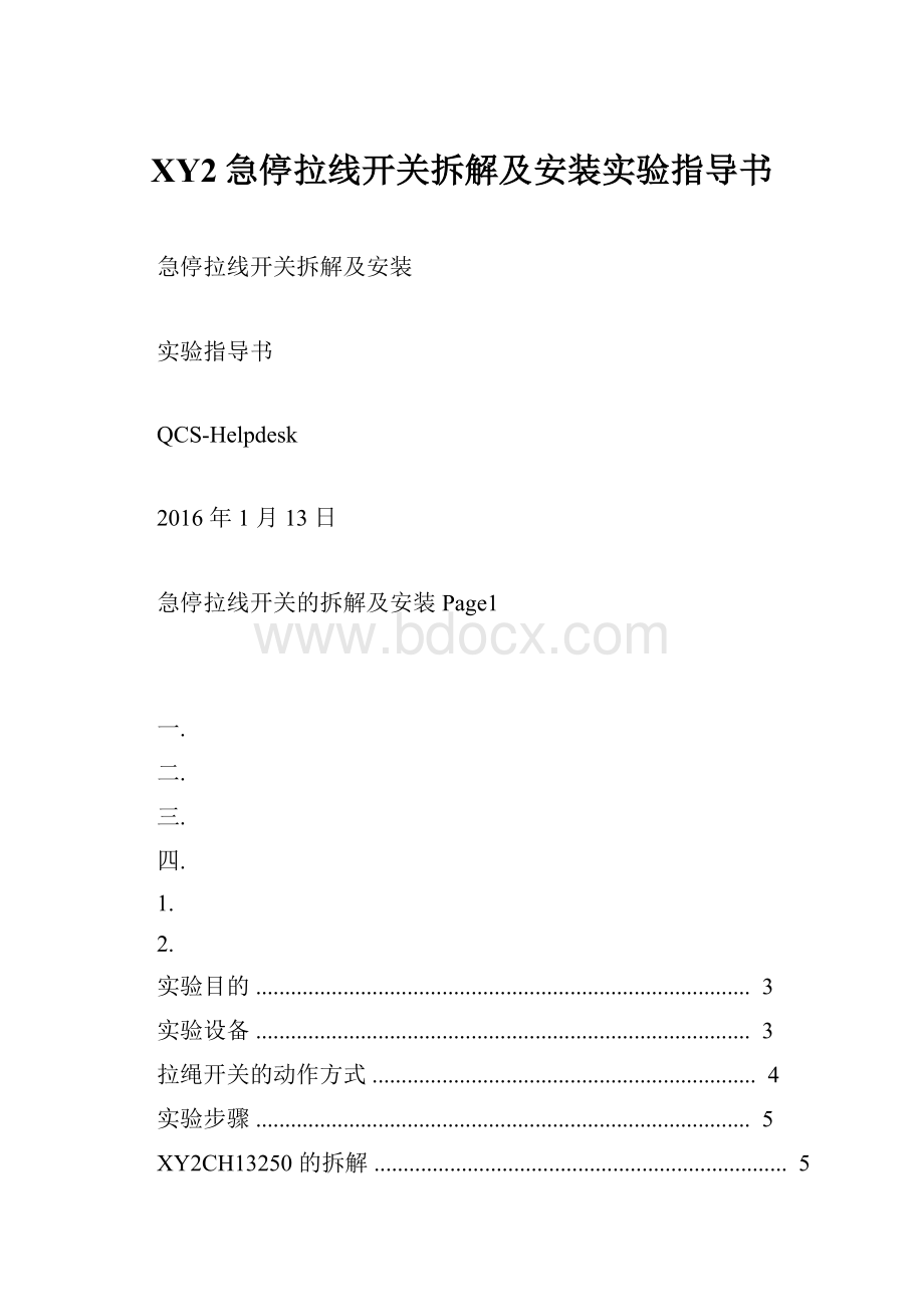 XY2急停拉线开关拆解及安装实验指导书.docx_第1页