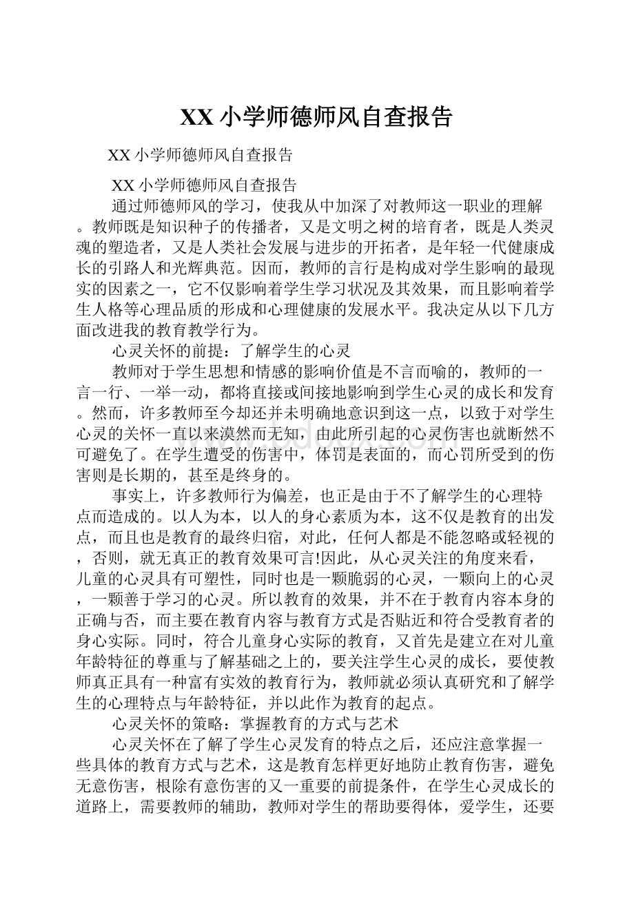 XX小学师德师风自查报告.docx_第1页