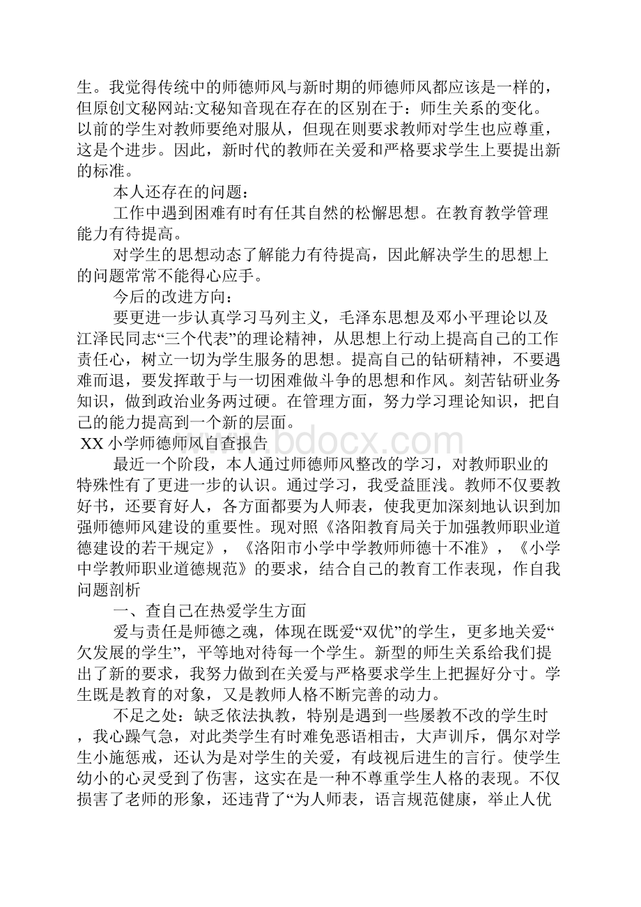 XX小学师德师风自查报告.docx_第3页