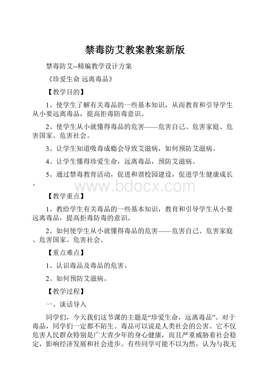 禁毒防艾教案教案新版.docx_第1页