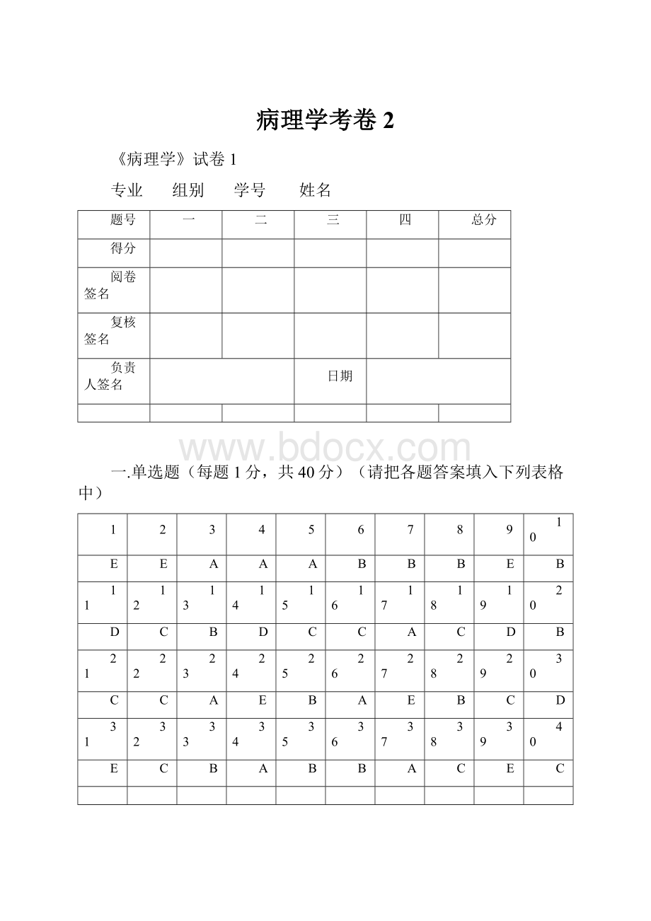 病理学考卷2.docx