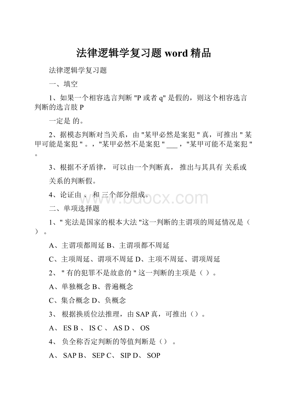 法律逻辑学复习题word精品.docx_第1页