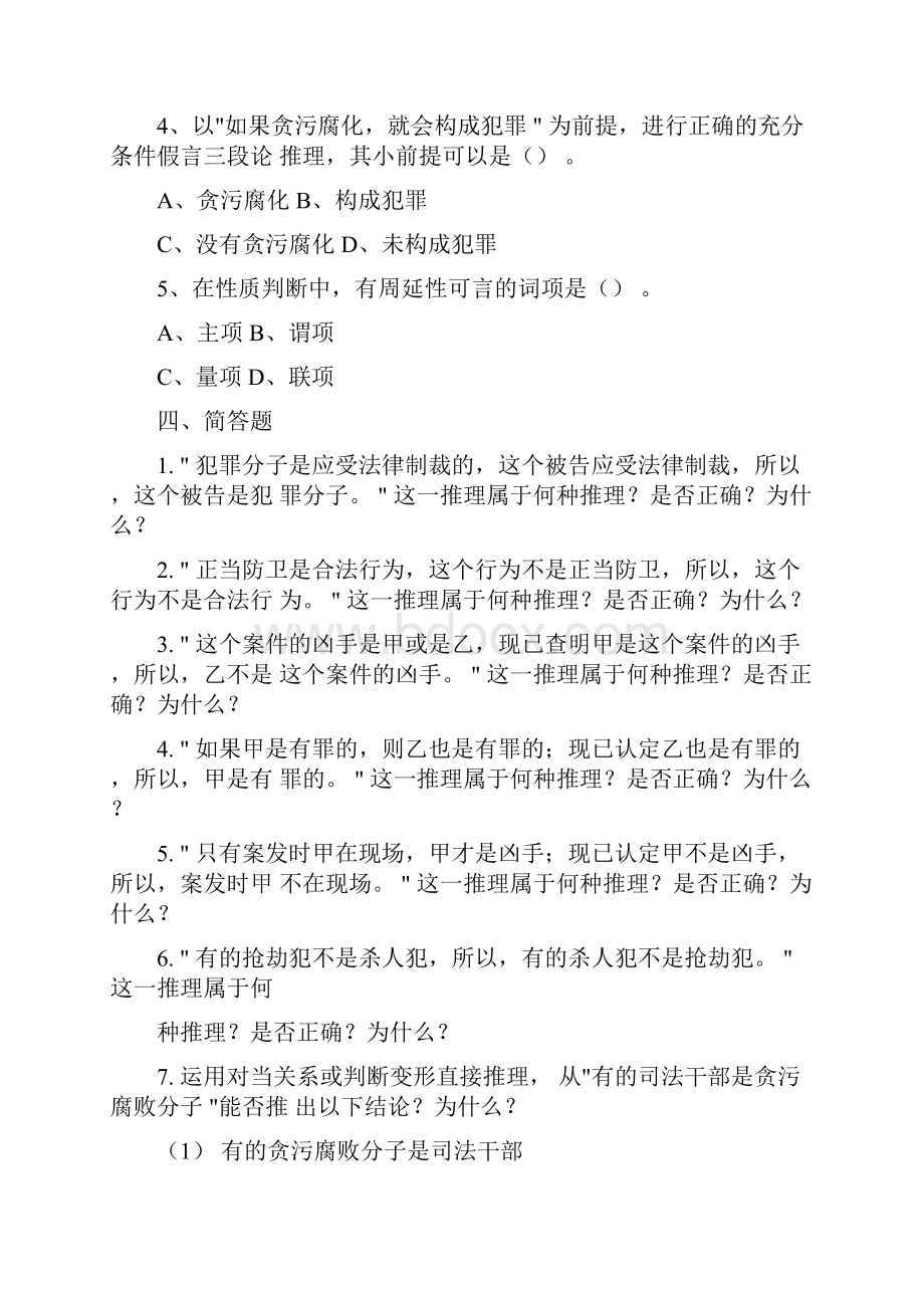 法律逻辑学复习题word精品.docx_第3页