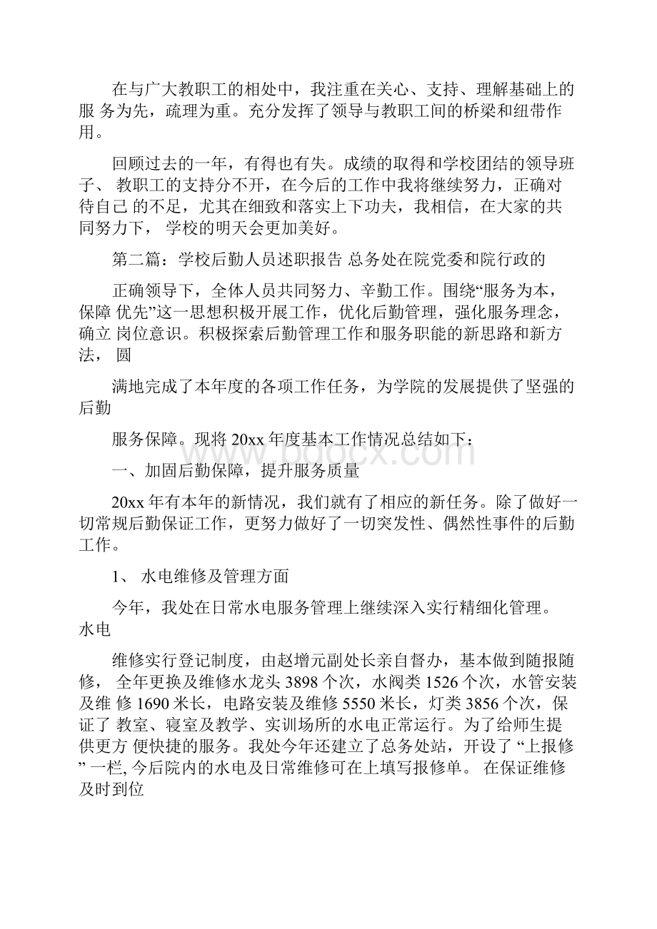 学校后勤人员述职报告.docx_第3页