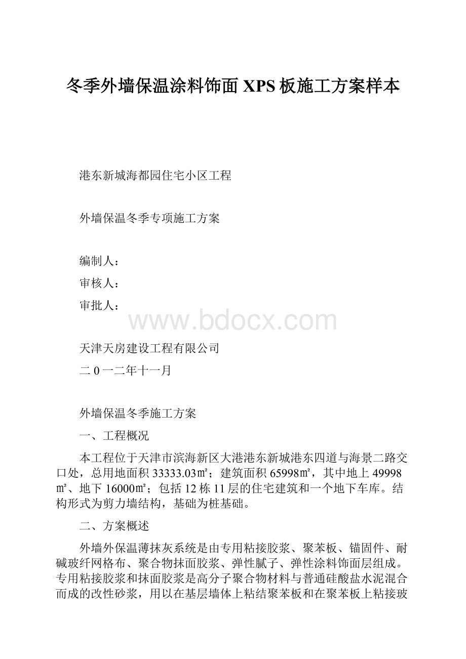 冬季外墙保温涂料饰面XPS板施工方案样本.docx_第1页