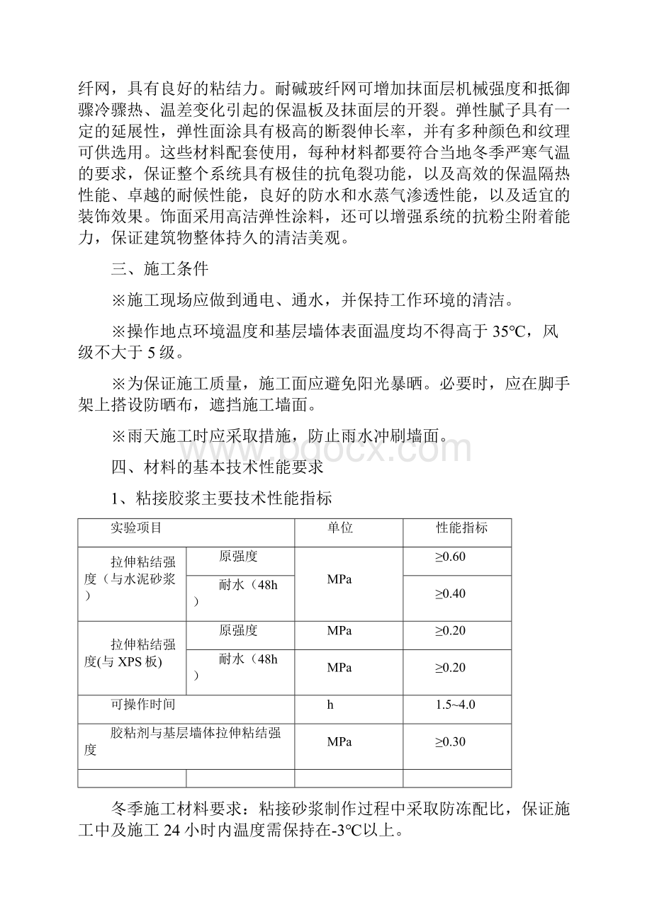 冬季外墙保温涂料饰面XPS板施工方案样本.docx_第2页