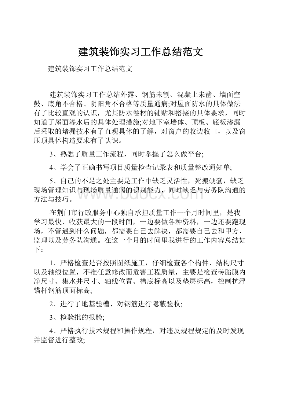 建筑装饰实习工作总结范文.docx_第1页