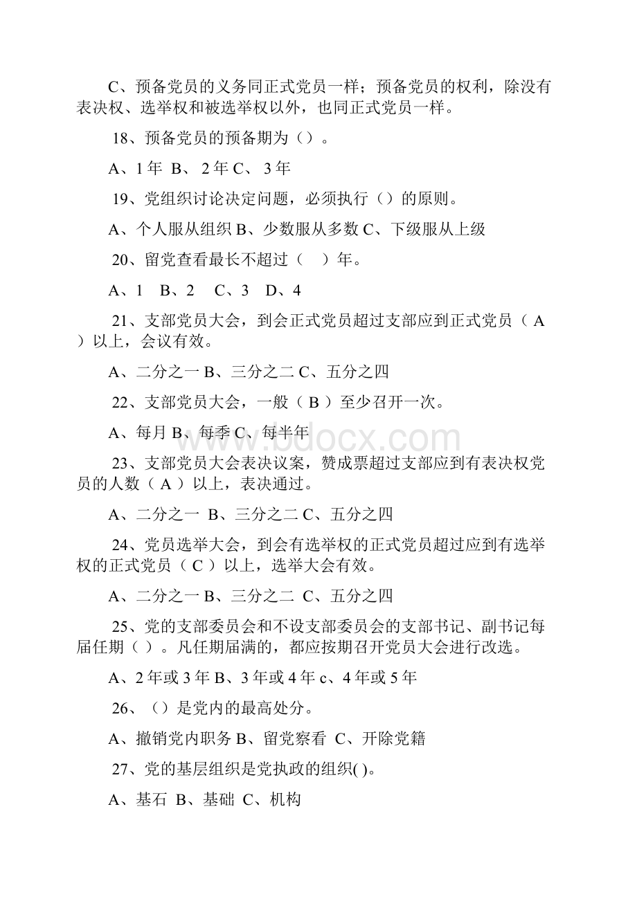 党的基本知识竞赛题.docx_第3页