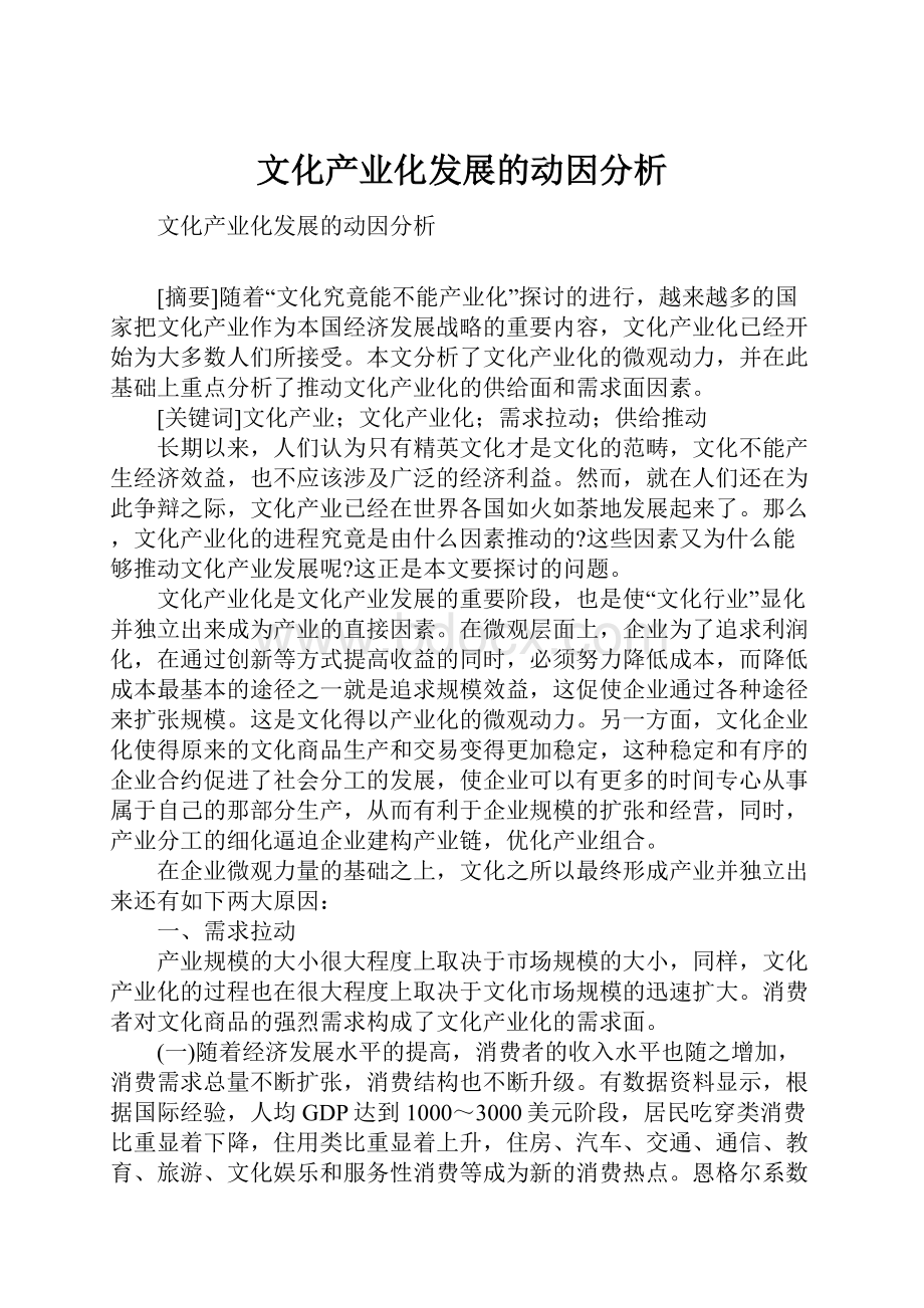 文化产业化发展的动因分析.docx