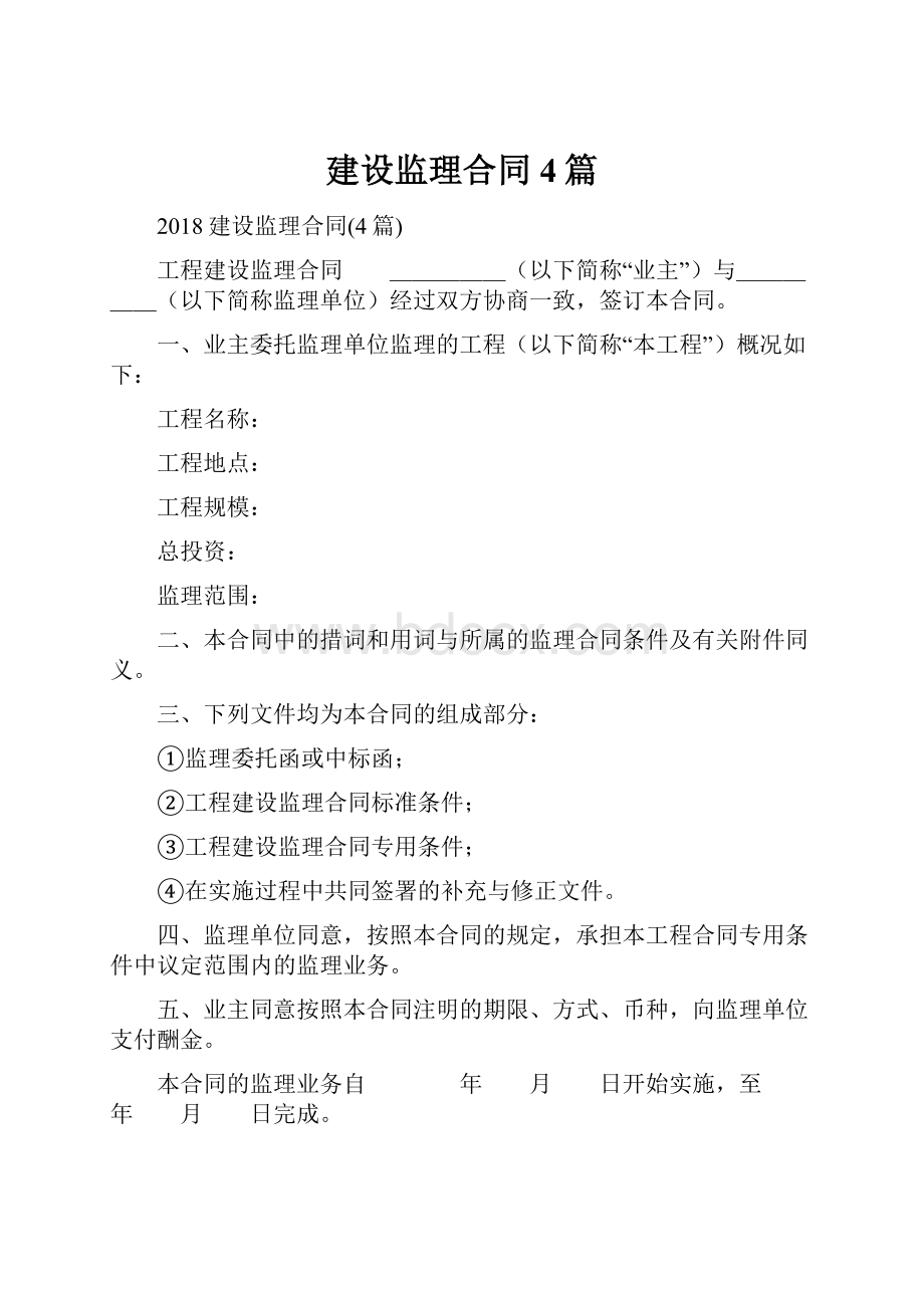 建设监理合同4篇.docx_第1页