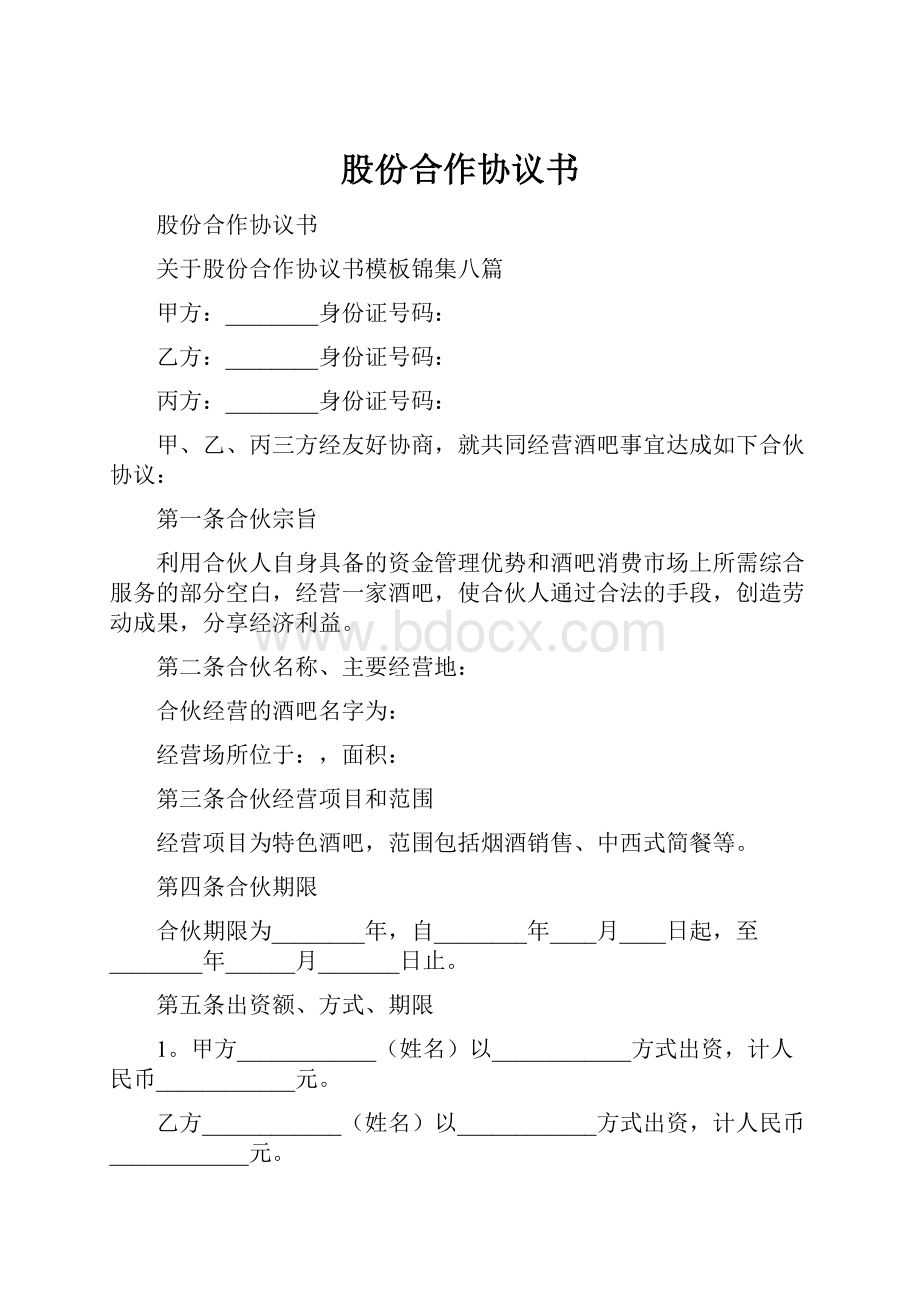 股份合作协议书.docx_第1页