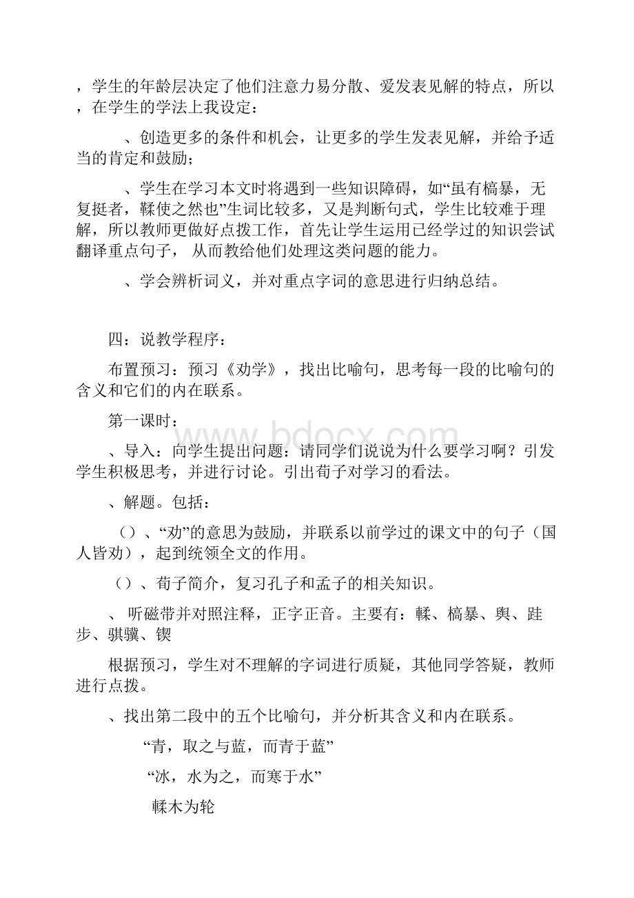 三鲁教版高中语文必修一二册文言文说课稿.docx_第3页